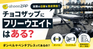 チョコザップにフリーウエイトはある？ダンベルやベンチプレスってあるの？