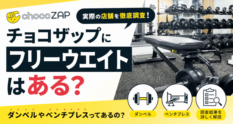チョコザップにフリーウエイトはある？ダンベルやベンチプレスってあるの？