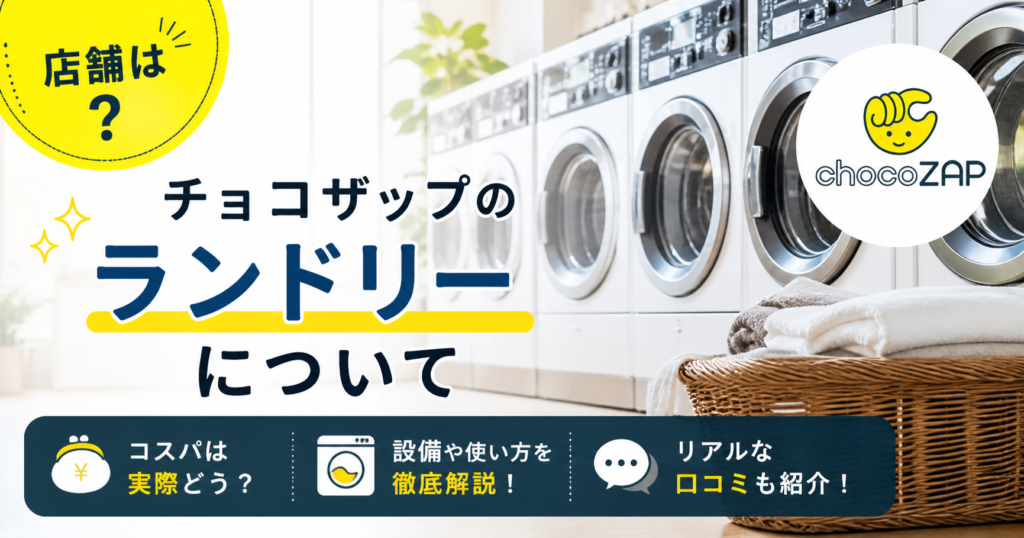 チョコザップ ランドリーの料金や使い方を解説！洗濯機が利用できる店舗はどこ？