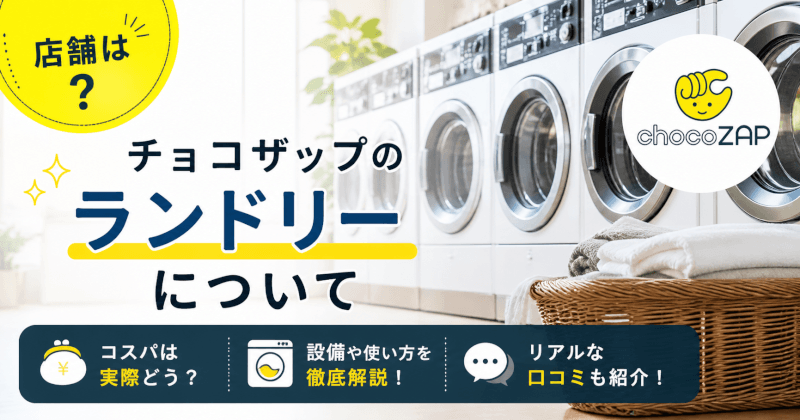 チョコザップ ランドリーの料金や使い方を解説！洗濯機が利用できる店舗はどこ？