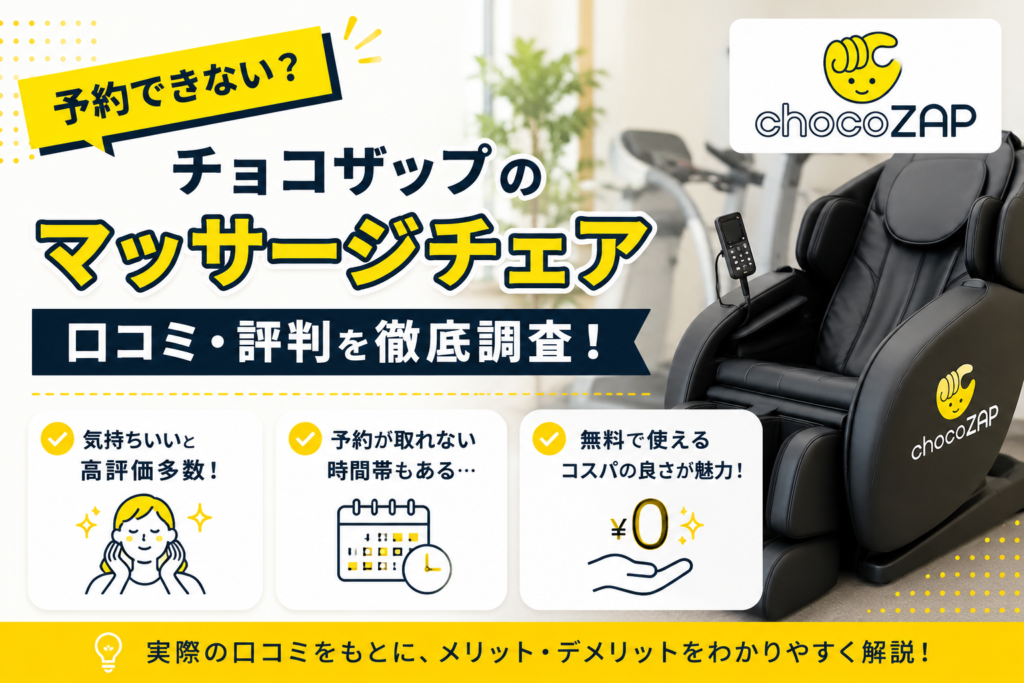 チョコザップのマッサージチェアの口コミ・評判！予約できないって本当？