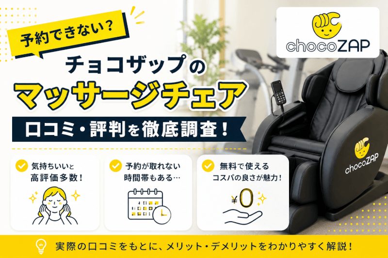 チョコザップのマッサージチェアの口コミ・評判！予約できないって本当？