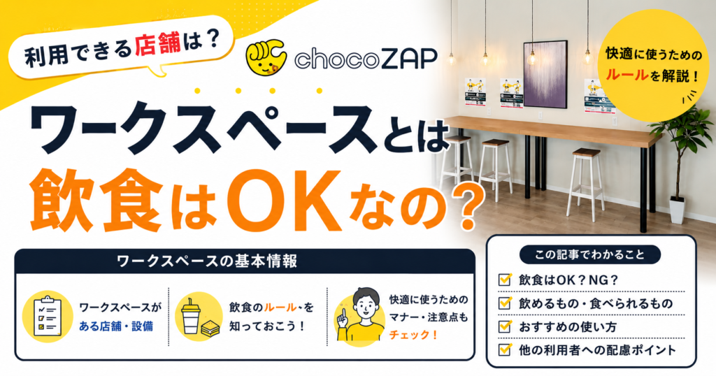 チョコザップのワークスペースとは？店舗はどこ？特徴などを解説！