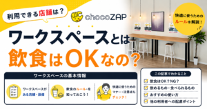 チョコザップのワークスペースとは？店舗はどこ？特徴などを解説！
