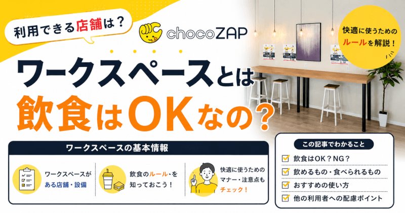 チョコザップのワークスペースとは？店舗はどこ？特徴などを解説！
