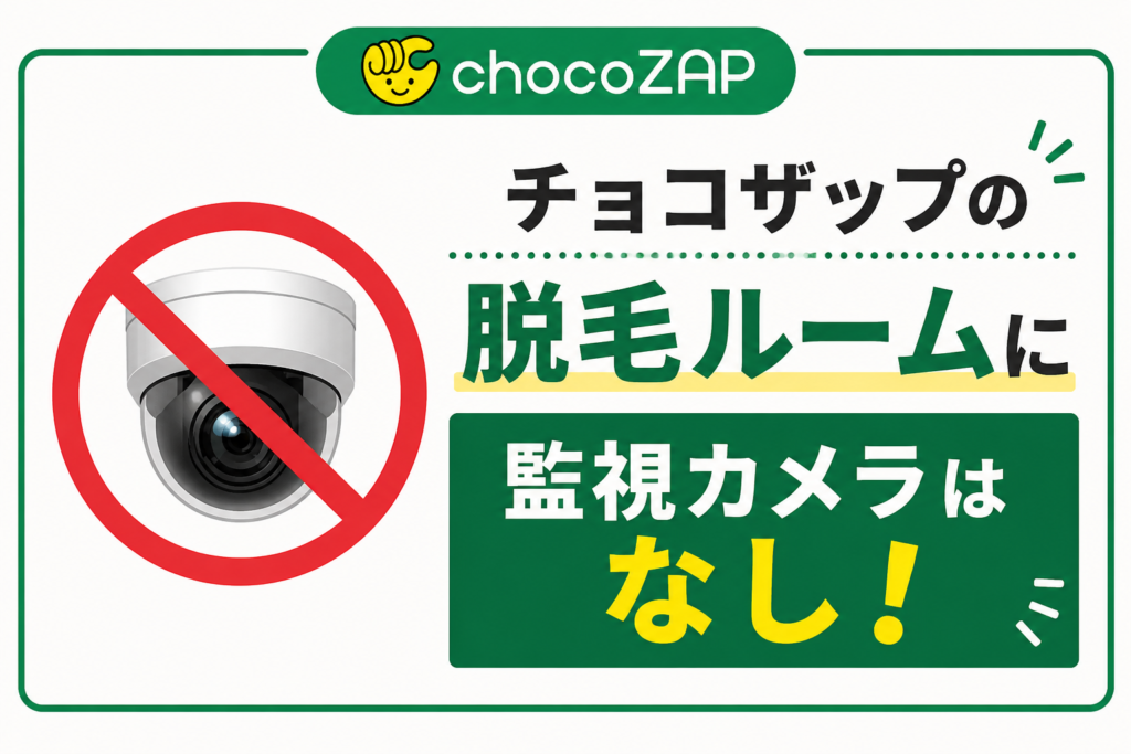 チョコザップの脱毛ルームに監視カメラはなし!