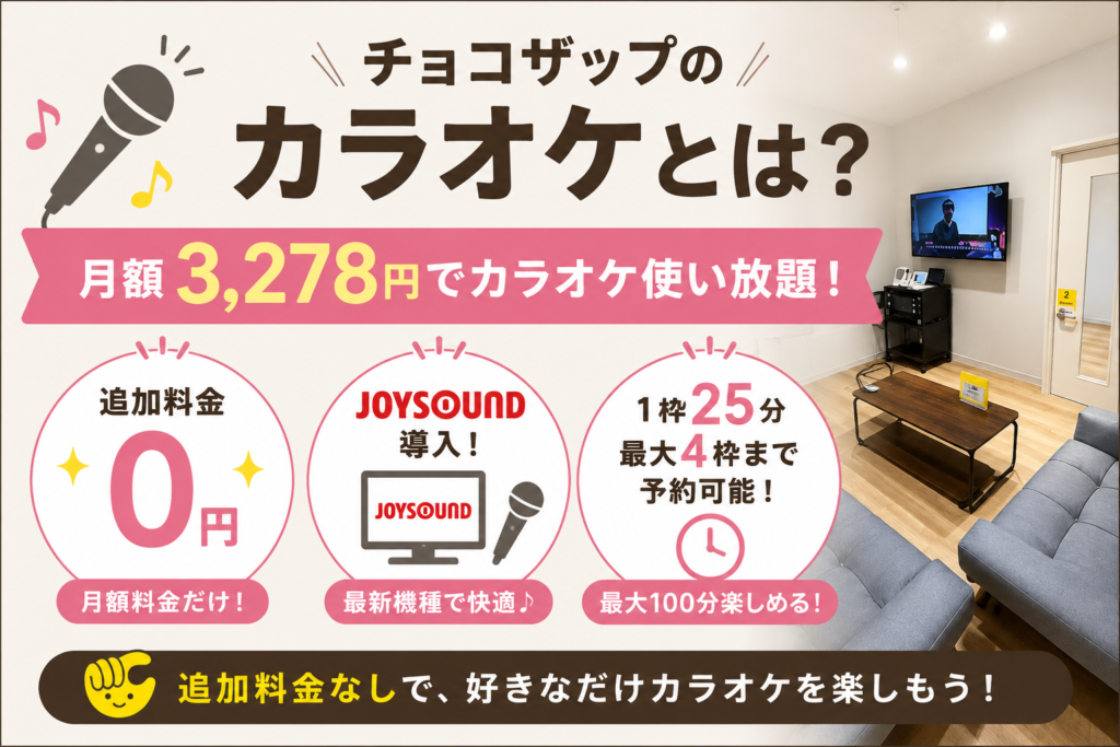 チョコザップのカラオケとは?