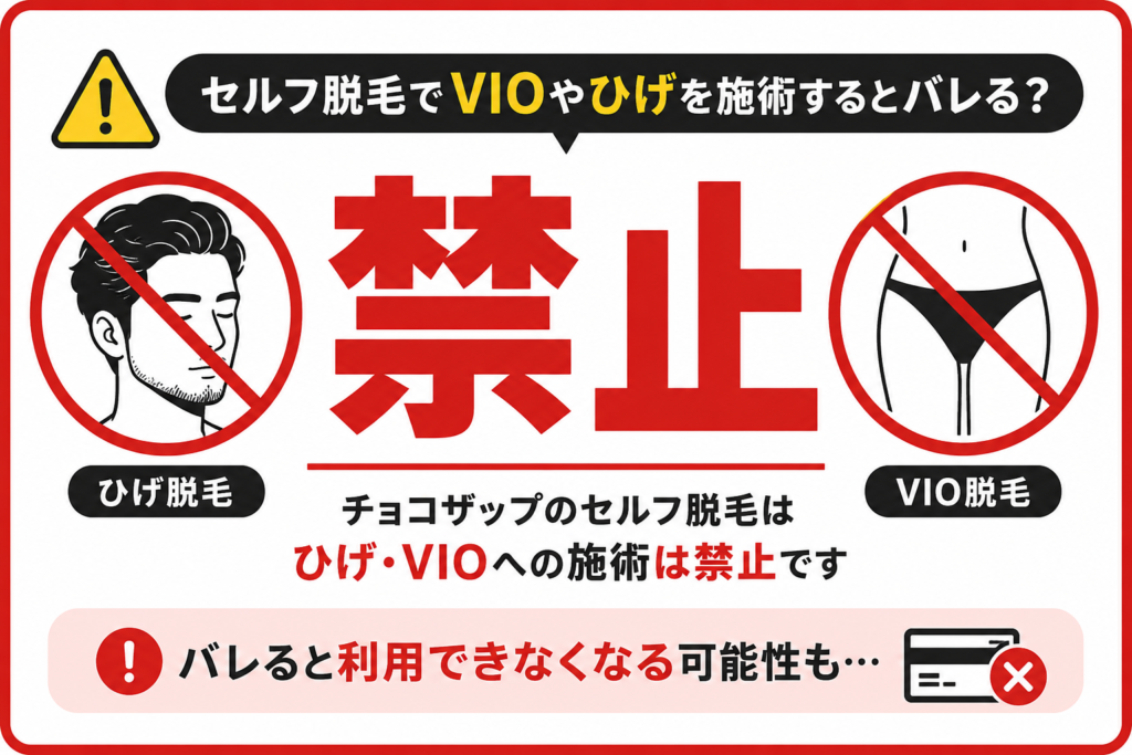 チョコザップのセルフ脱毛でVIOやひげを施術するとバレる?