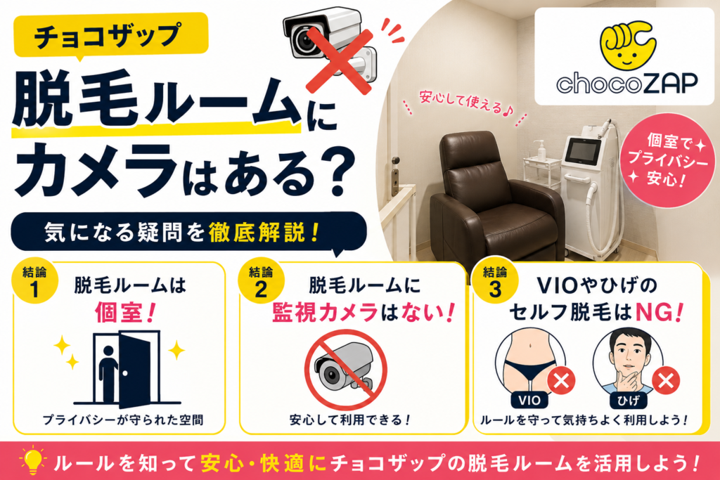 チョコザップ脱毛ルームにカメラはある？VIO・ひげはバレる？