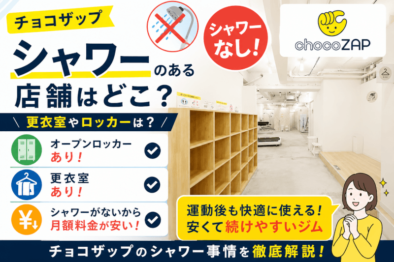 チョコザップにシャワーのある店舗はどこ？更衣室やロッカーは？徹底解説します！