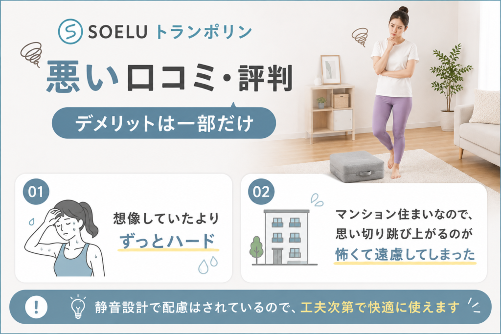SOELUトランポリンの悪い口コミ・評判