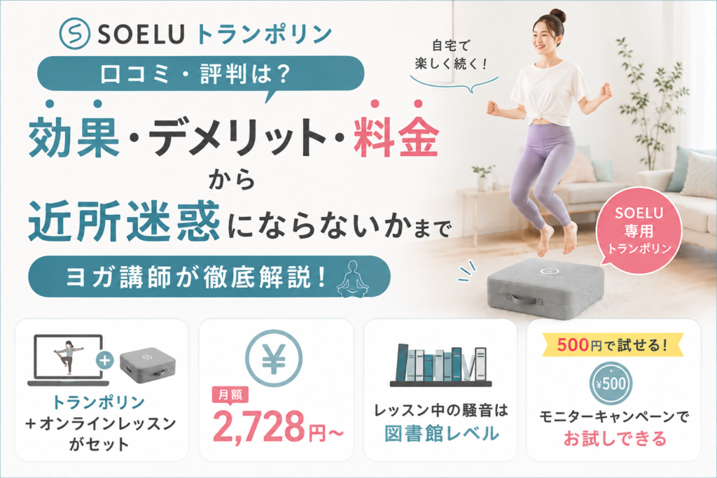 SOELUトランポリンの口コミ・評判は？｜効果・デメリット・料金から近所迷惑にならないかまでヨガ講師が解説
