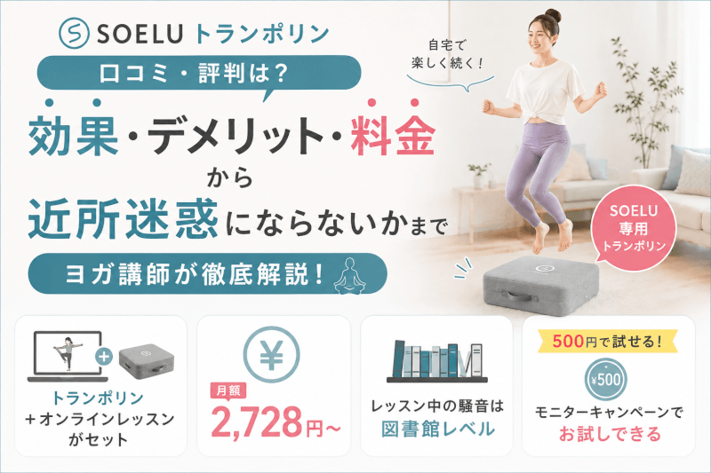 SOELUトランポリンの口コミ・評判は？｜効果・デメリット・料金から近所迷惑にならないかまでヨガ講師が解説