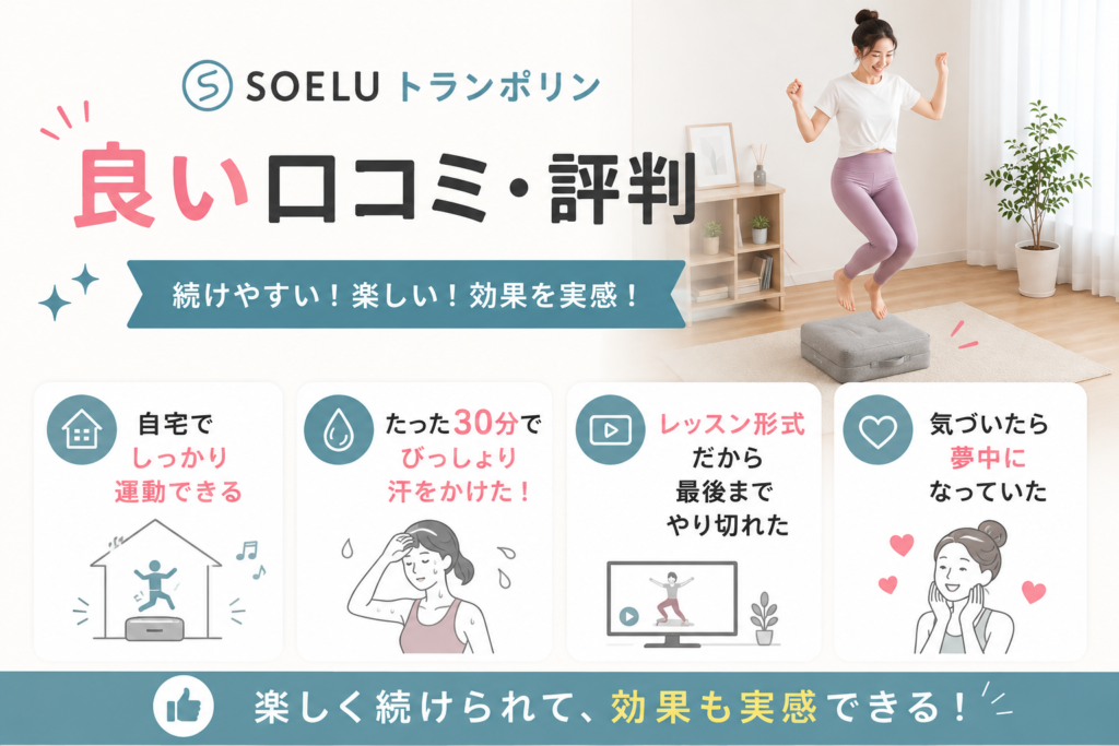 SOELUトランポリンの良い口コミ・評判
