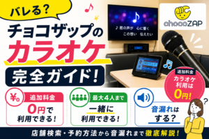 チョコザップのカラオケ完全ガイド!店舗検索・予約方法から気になる「音漏れ」まで徹底解説
