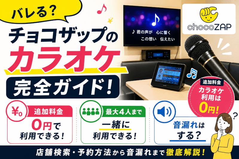 チョコザップのカラオケ完全ガイド！店舗検索・予約方法から気になる「音漏れ」まで徹底解説